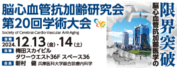 脳心血管抗加齢研究会 第20回学術大会