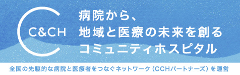 一般社団法人コミュニティ＆コミュニティホスピタル